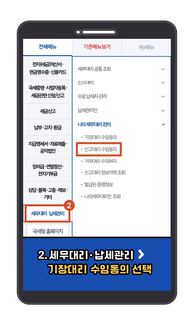 모바일 세무대리인 수임동의 메뉴